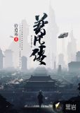 普凡传