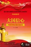 大国信心：中国导弹核武器试验成功