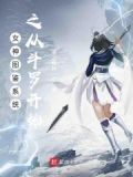女神图鉴系统之从斗罗开始