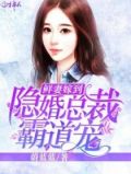 鲜妻嫁到：隐婚总裁霸道宠