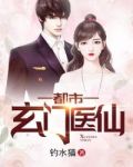 都市玄门医仙
