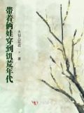 带着俩娃穿到饥荒年代