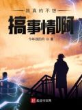 我真的不想搞事情啊