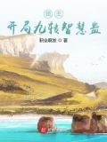 领主：开局召唤宝莲灯