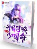 斗罗：开局召唤少司命