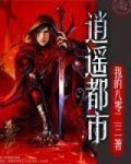 逍遥都市