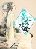 贵女攻略