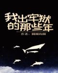 我出牢狱的那些年