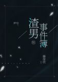 [综]渣男事件簿