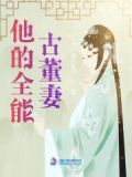 他的全能古董妻 小园花乱飞