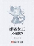 娜姿女王不傲娇