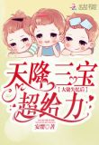 天降三宝：大佬失忆后超给力