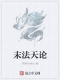 末法天师 最新章节 无弹窗
