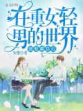 在重女轻男的世界强娶霸总后