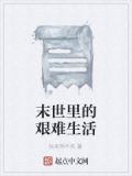 末世艰苦生存