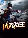 伏天战王苏涵月