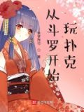 从斗罗开始玩扑克