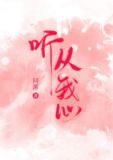 听从我心