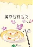 魔尊他有话说