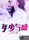 年少气盛
