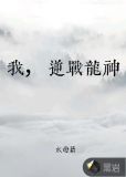我，逆战龙神