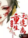 江厌离：重生之逢离
