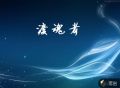 渡魂者