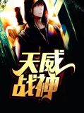 天威战神萧天慈席慕雪