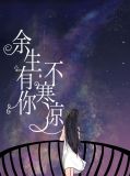 余生有你不寒凉顾泽栩