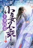 王爷囚爱：小妾不乖