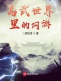 高武世界里的网游