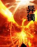 异镯
