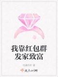 我靠红包群发家致富