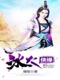 冰火侠缘