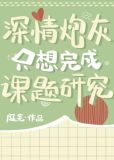 深情炮灰只想完成课题研究
