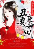 丑妻种田