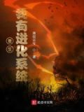 重生我有进化系统