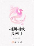 相期而遇