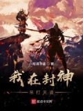 我在封神开挂123