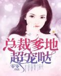 总裁爹地超宠哒