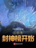 从执掌封神榜开始