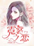 霓裳之恋刘苏悠悠