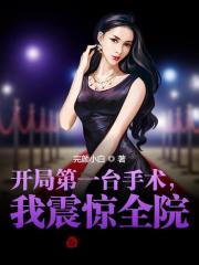 疯了吧！你管这叫实习医生！