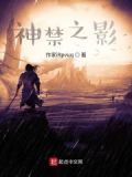 神禁之影