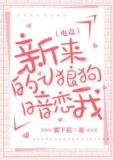 新来的小狼狗暗恋我[电竞]