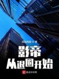 影帝从退圈开始