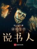 诸天万界说书人