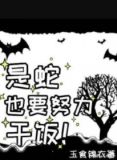 说贪吃蛇特殊干饭技巧