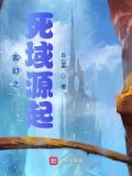 玄幻之死域源起