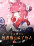 身在异时空，连青梅也成了敌人！
